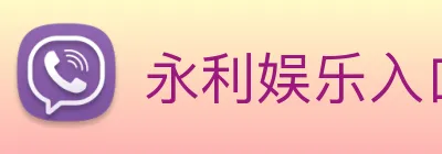 永利娱乐入口 Logo